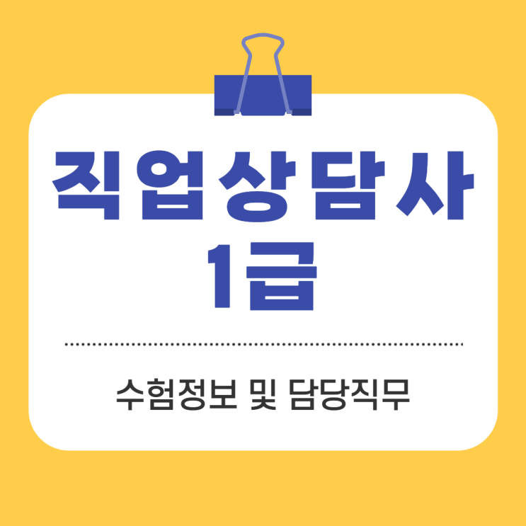 직업상담사1급 수험정보 및 담당직무 직업상담사1급 수험정보 및 담당직무