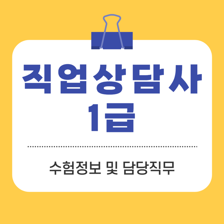 직업상담사1급 수험정보 및 담당직무