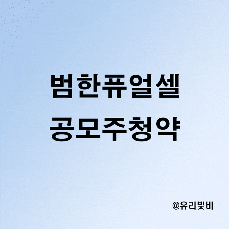 범한퓨얼셀 공모주 청약, 주관사 상장일 증거금 공모일정 등 정리