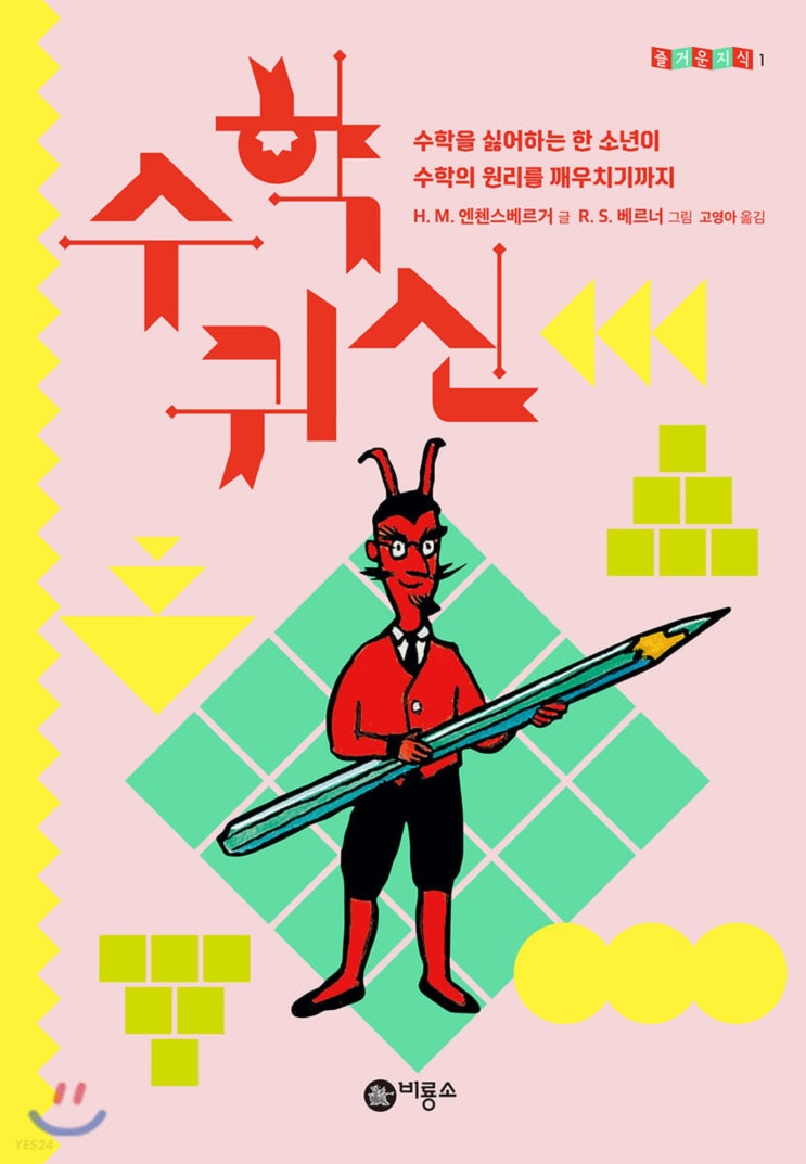 수학귀신 명언 톺아보기 (10선) 수학귀신 명언 톺아보기 (10선)