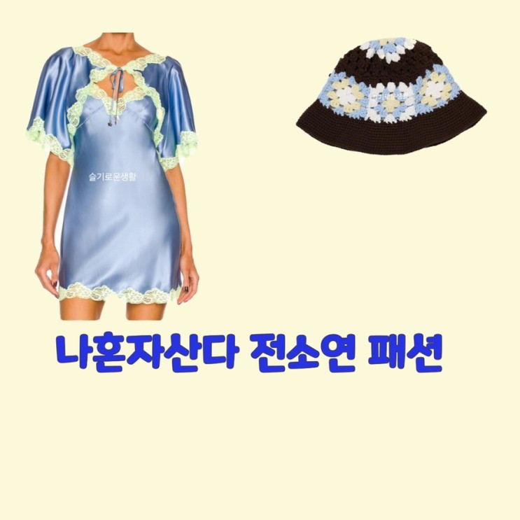 전소연 나혼자산다 445회 니트 모자 원피스 숄 옷 패션