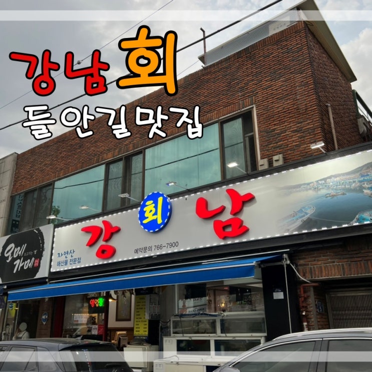 수성구횟집들안길맛집 강남회에서 배터지게 회 먹어요