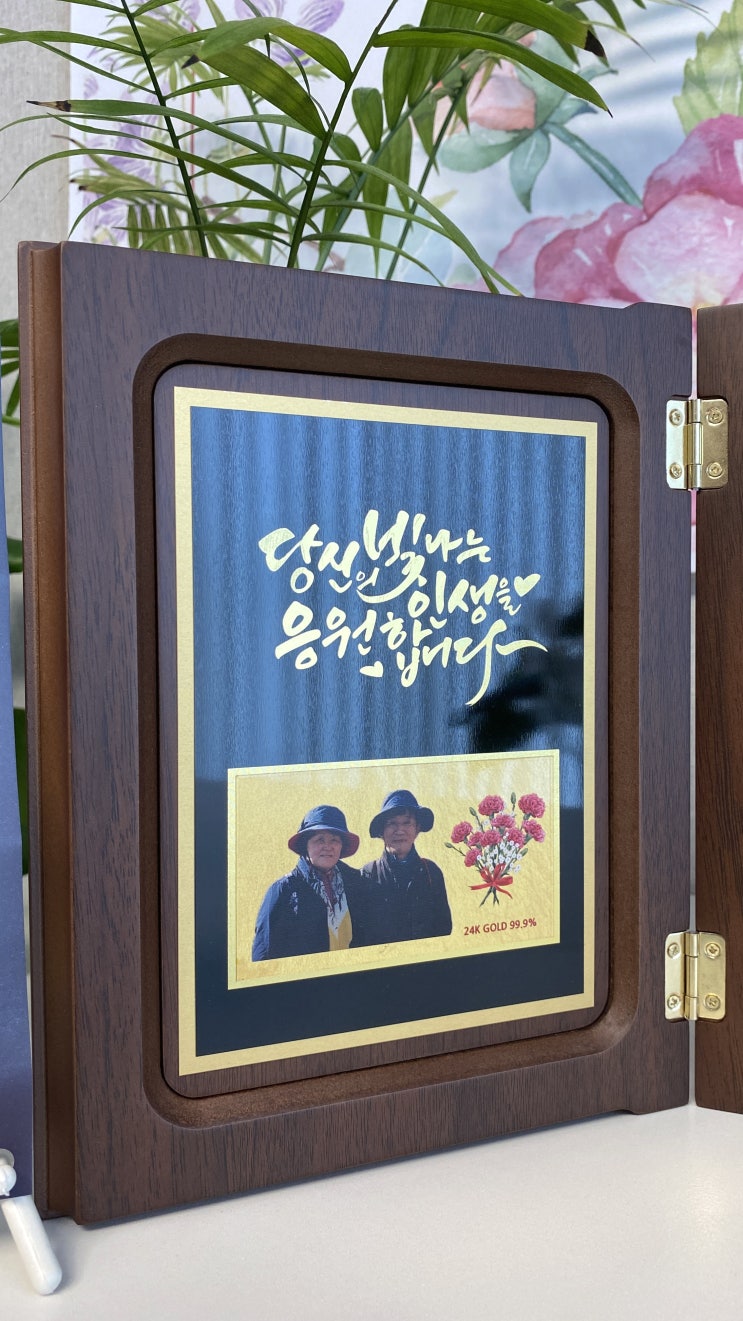  부모님 감사패 받고 감동하신 순금 효도상패 후기