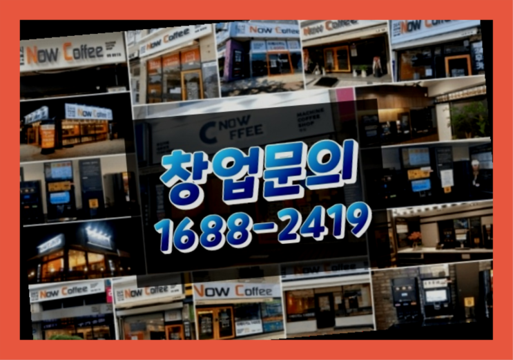  경기도에  무인카페창업 100군데 이상 오픈한 이유 중요한 사실