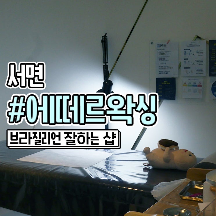  서면브라질리언 왁싱 잘하는 에떼르왁싱서면2호점