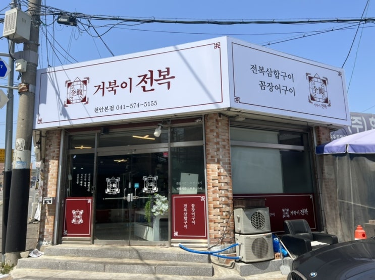  천안 맛집 거북이 전복 삼합구이 먹고 왔어요~