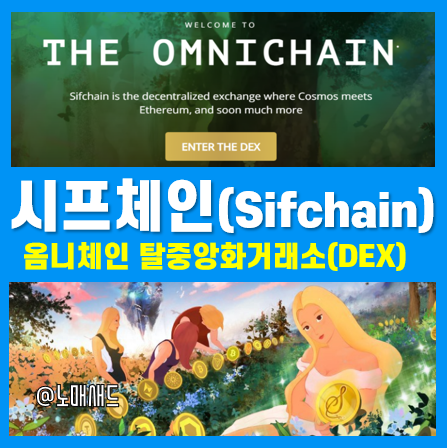 옴니체인 탈중앙화거래소(DEX) 시프체인(Sifchain), 로완(ROWAN), PMPT 전망 옴니체인 탈중앙화거래소(DEX) 시프체인(Sifchain), 로완(ROWAN), PMPT 전망