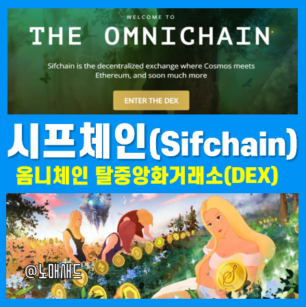 옴니체인 탈중앙화거래소(DEX) 시프체인(Sifchain), 로완(ROWAN), PMPT 전망