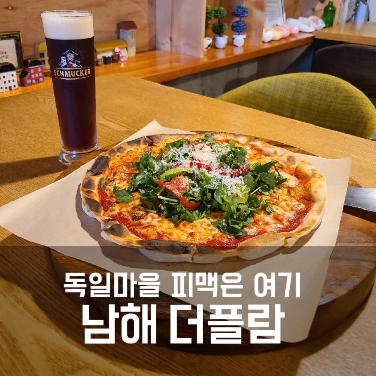 남해 독일마을 피자 맛집 :: 더플람 존맛