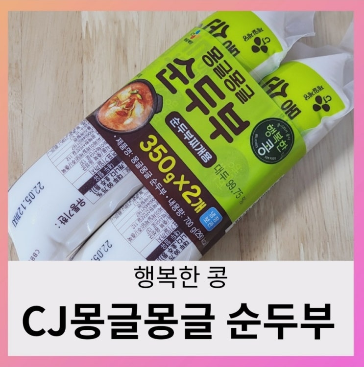[내돈내산] CJ 행복한콩 몽글몽글 순두부로 얼큰한 순두부 찌개 끓여 봤어요.