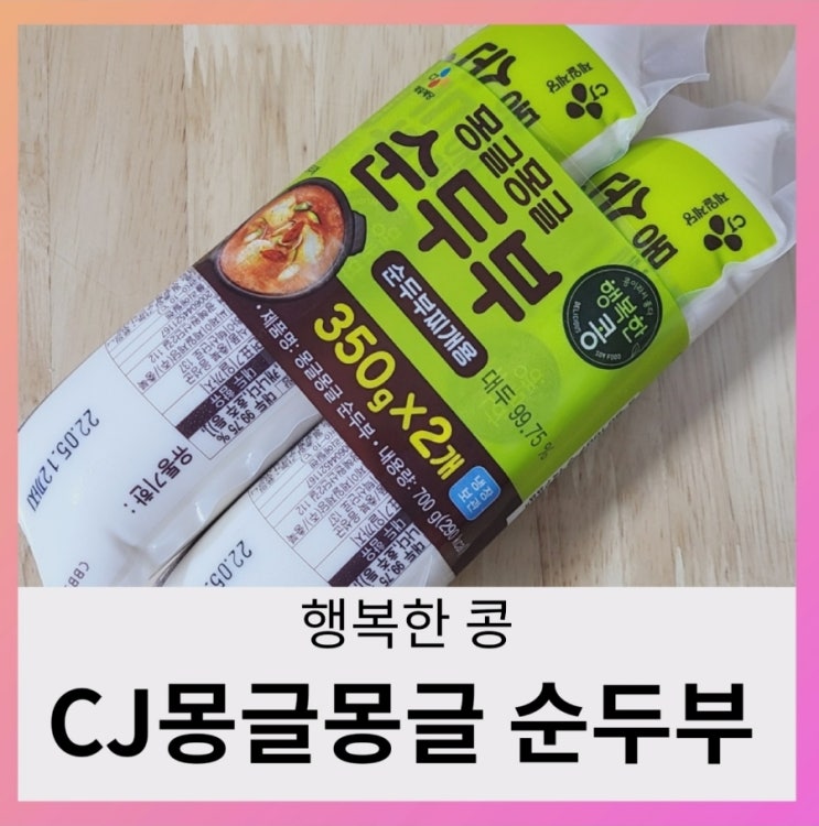  [내돈내산] CJ 행복한콩 몽글몽글 순두부로 얼큰한 순두부 찌개 끓여 봤어요.
