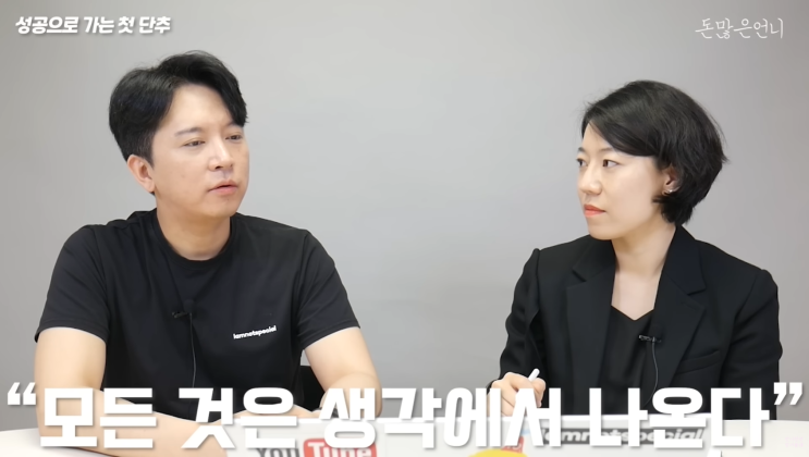 신사임당 x 돈많은언니 : 모든것은 생각에서 나온다.