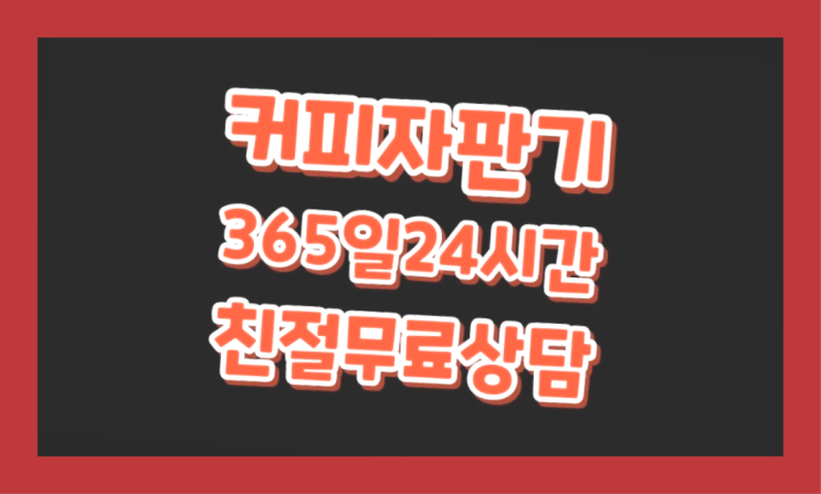  커피머신렌탈추천 무료임대/렌탈/대여 진리!