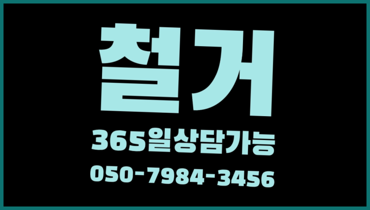  치과폐업 모든철거 로켓출장&무료견적 득템하셔요!