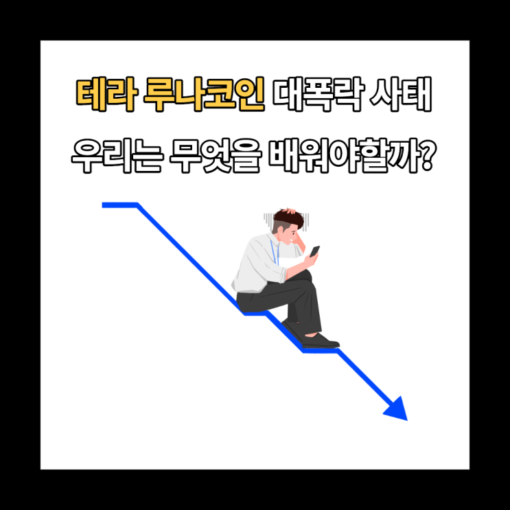 테라 루나코인 대폭락과 상폐 사태가 우리에게 말하는 것