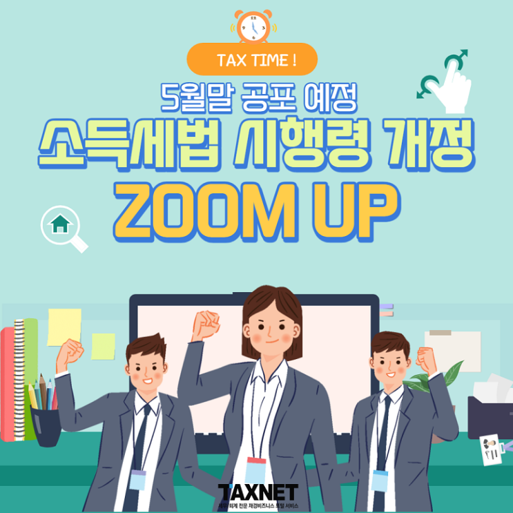  [카드뉴스] 2022년 5월 소득세법 시행령 개정 ZOOM UP