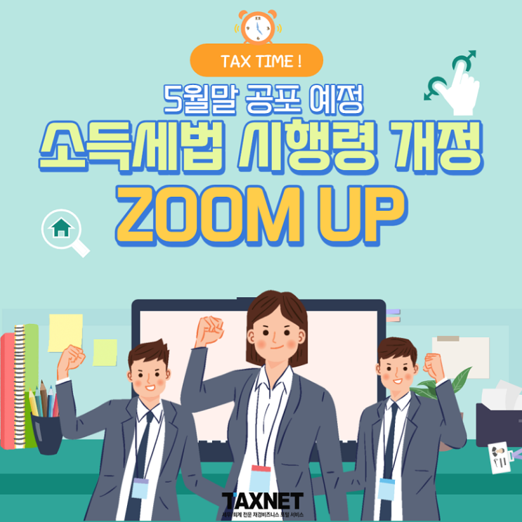 [카드뉴스] 2022년 5월 소득세법 시행령 개정 ZOOM UP