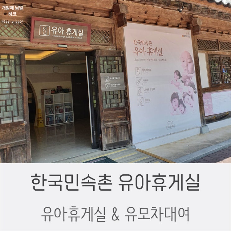  한국민속촌 유아휴게실 / 유모차대여 / 의무실 / 물품보관소 안내