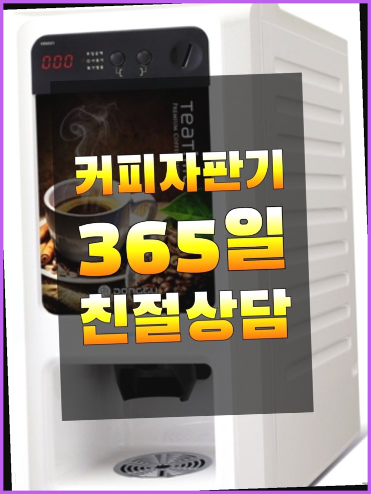  식당커피자판기 커피자판기무상임대는 올커벤 무상 대여하는 곳