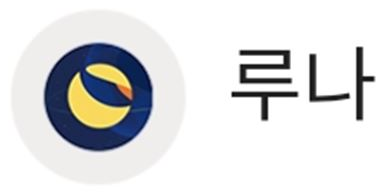  루나 코인의 99프로 폭락 사태 안전한 투자는 없다 언제나 조심과 신중함 뿐만이 나의 자산을 지킬뿐이다