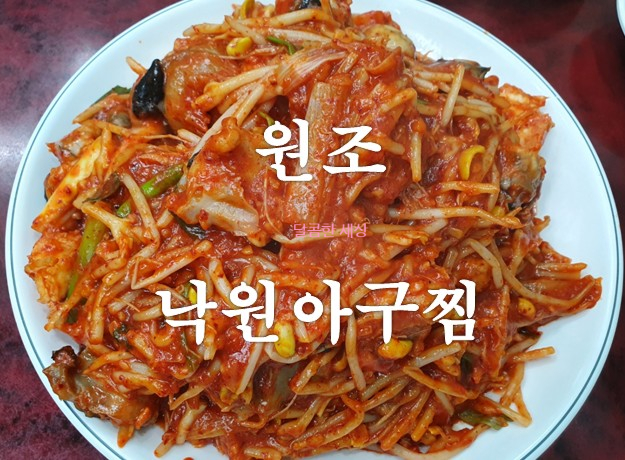  옛날집 낙원 아구찜