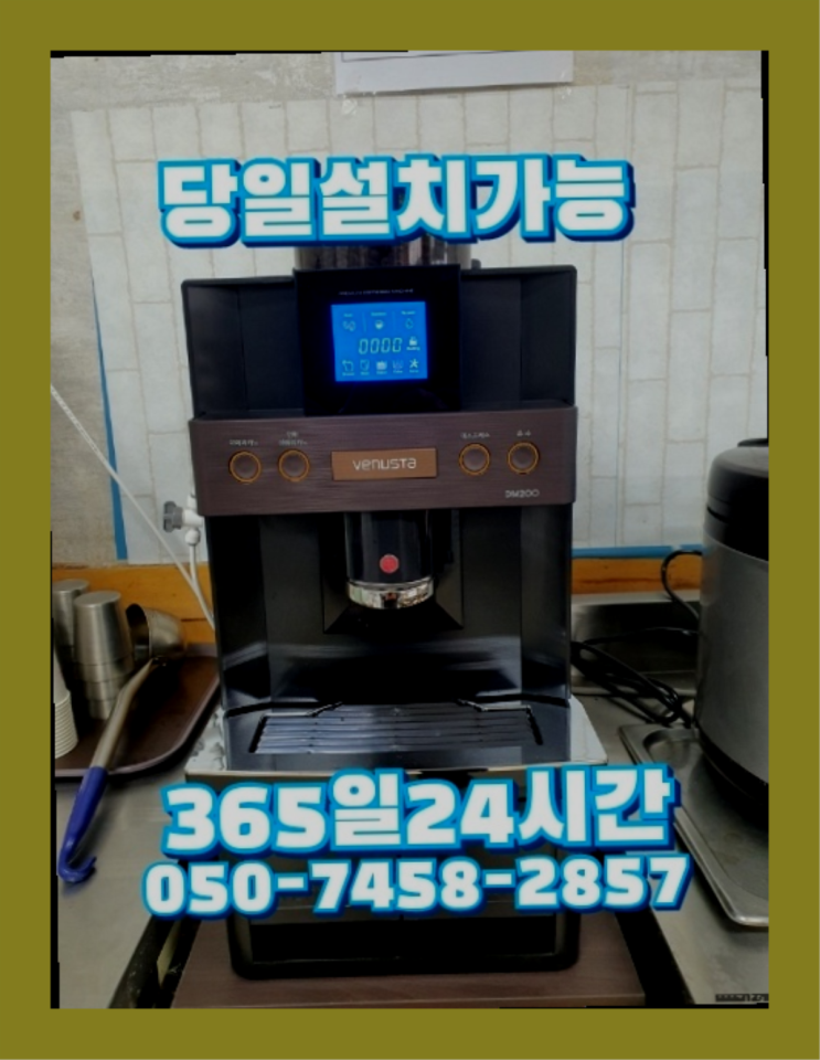  [커피자판기렌탈]/ 호텔커피머신 오늘설치 가능한곳  가성비굿