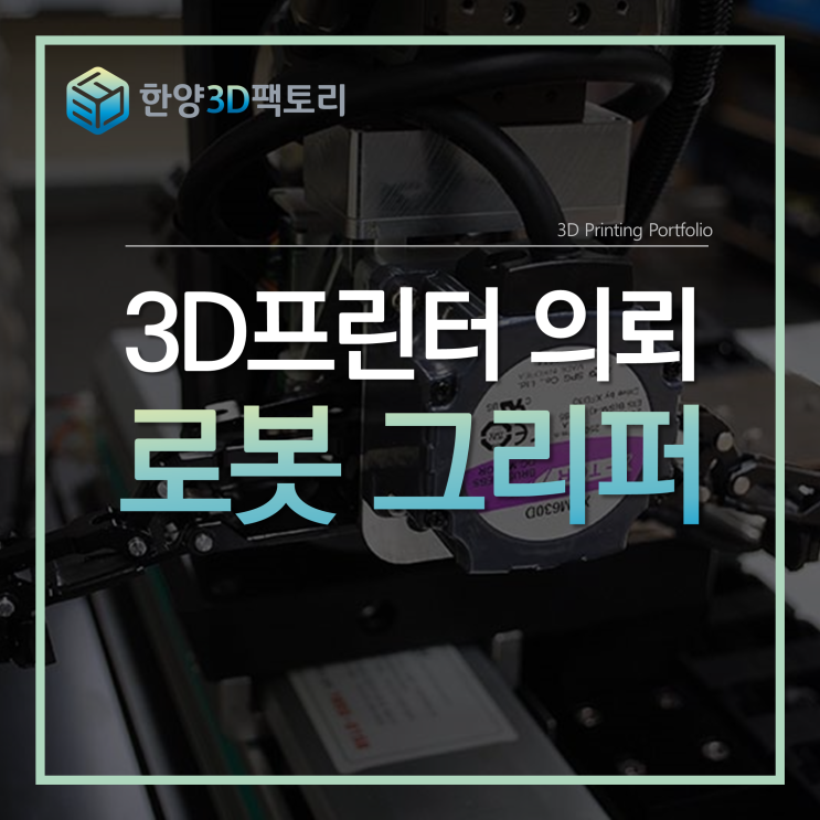  3D프린터 의뢰 - 로봇 그리퍼