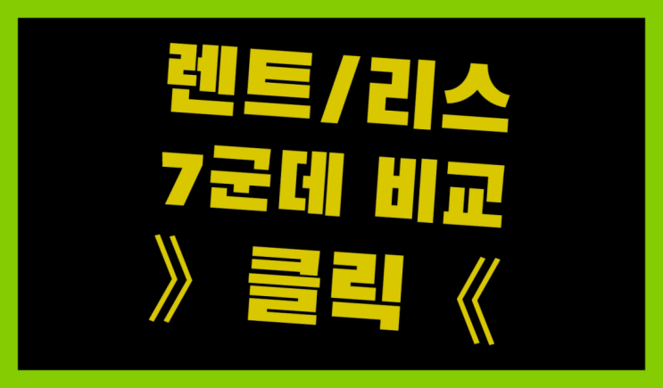  신동엽렌트 ? 장기렌터카/사업자리스 저렴하게 했어요!