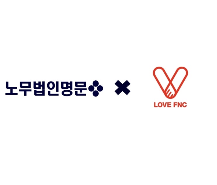  [노무법인명문] LOVE FNC 재단과 협약을 통해 지역사회 청소년 후원활동 시작