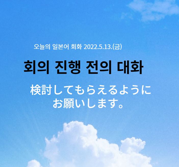  일본바이어와의 일본어 - 회의진행 직전 대화