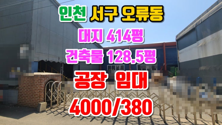  인천공장임대, 서구 오류동 단독 공장, 대지 414평, 건축물 128.5평, 보증금 4000만원/월세 380만원, 전기 250kw, 오류역 인근