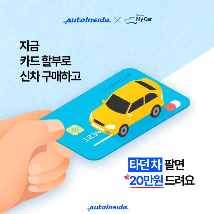  신차 사고 내차 팔고 20만원 받으세요l 오토인사이드x신한마이카 이벤트