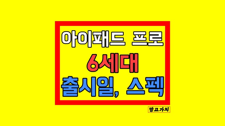 아이패드 프로 6세대 출시일 : 스펙 알아보기 아이패드 프로 6세대 출시일 : 스펙 알아보기