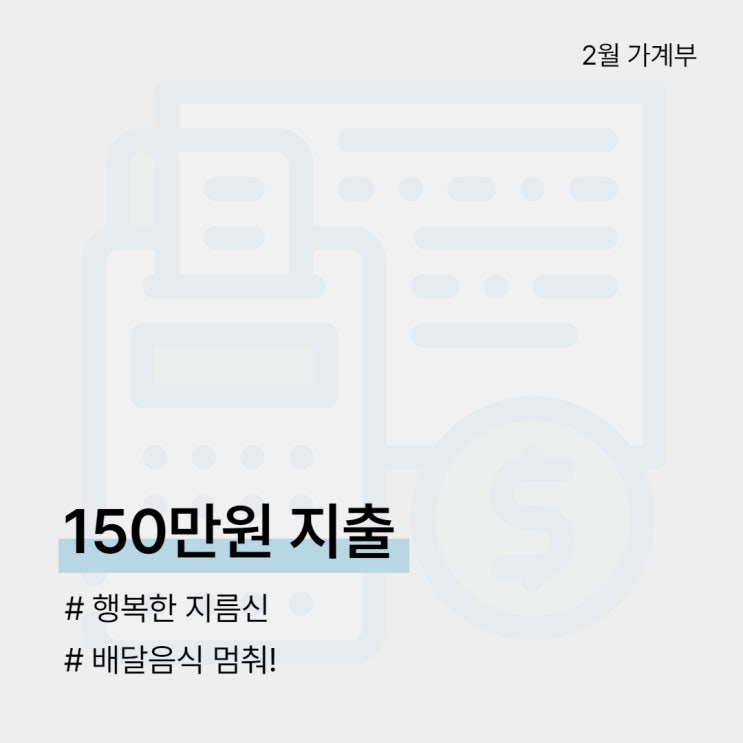  [20대 가계부/2월] 150만원 지출ㅣ행복한 지름신ㅣ배달음식 멈춰!