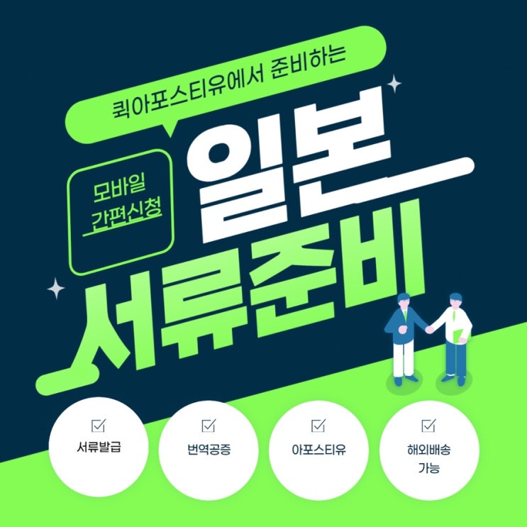  일본에 서류 제출해야할 때는 퀵아포스티유