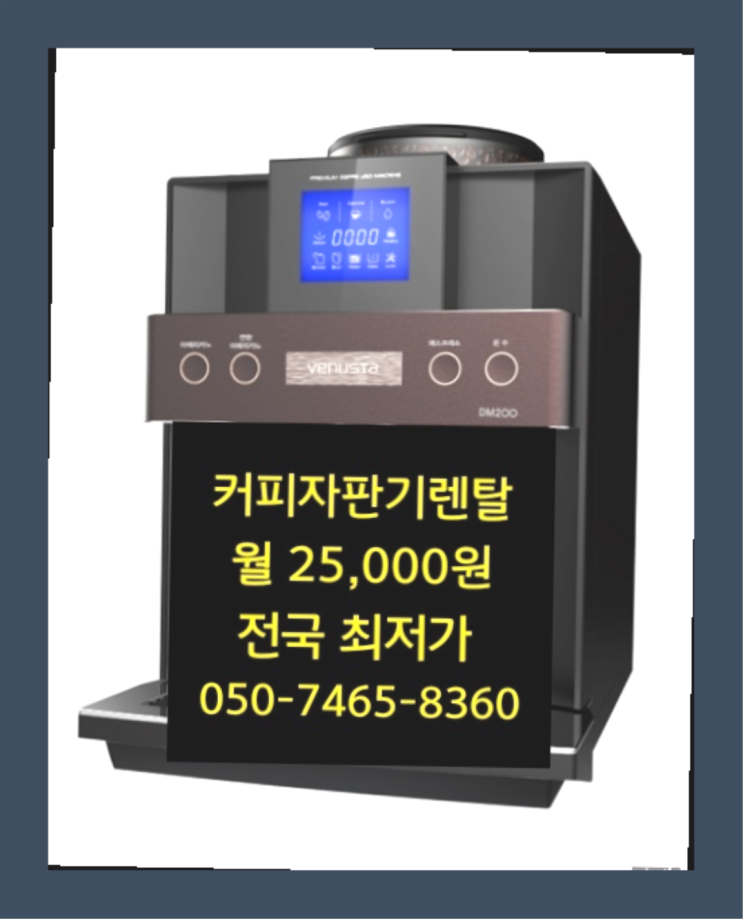  [커피자판기렌탈]/ 커피자동머신 대한민국 1등업체   비교해보세요~