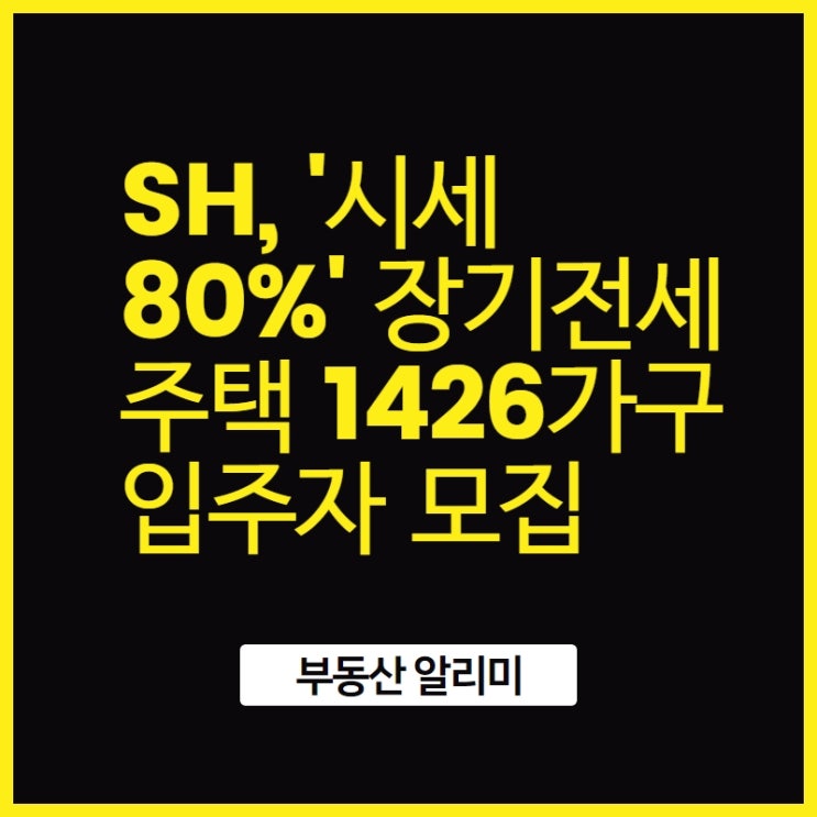  SH, '시세 80%' 장기전세주택 1426가구 입주자 모집