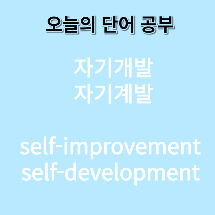  자기계발, 자기개발 ?, improvement development 차이