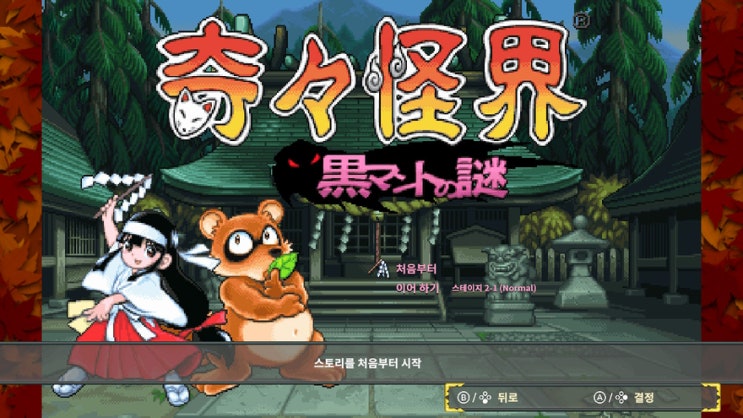 닌텐도 스위치 게임 추천, 기기괴계는 생각보다 재미있는 레트로게임이다! 닌텐도 스위치 게임 추천, 기기괴계는 생각보다 재미있는 레트로게임이다!