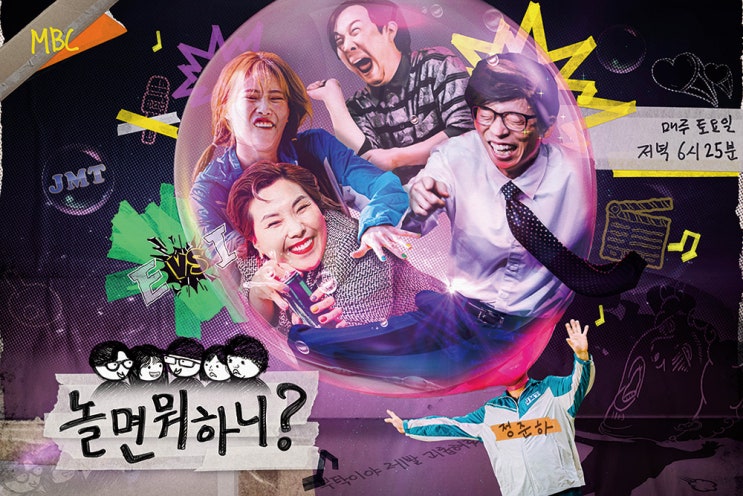 놀면 뭐하니? 129회 - 나의 진짜 MBTI 는? 놀면 뭐하니? 129회 - 나의 진짜 MBTI 는?