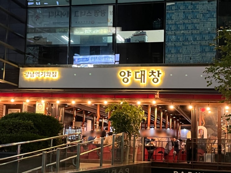 강남역 맛집 기와집 양대창 강남 양대창 추천