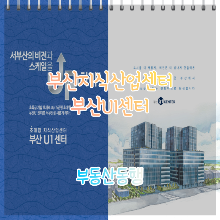  부산 지식산업센터분양, 부산 U1센터, 빠른 선점이 답이다!