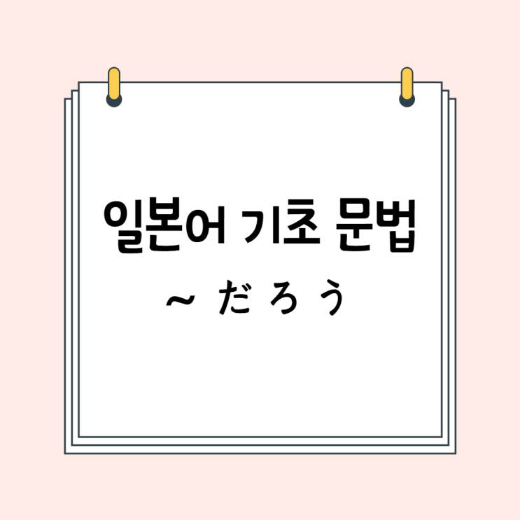  일본어 기초 필수 문법(N5 / N4 문법): ~だろう / ~でしょう (추측)