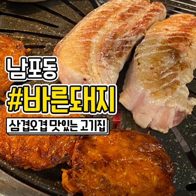  남포동 고기집 바른돼지 삼겹살 맛집
