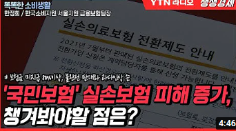 '국민보험' 실손보험 피해 증가, 챙겨봐야할 점은? '국민보험' 실손보험 피해 증가, 챙겨봐야할 점은?