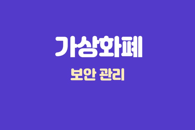  가상화폐 거래 보안관리