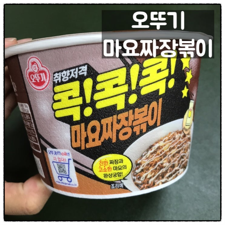 오뚜기 콕콕콕 마요짜장볶이 리뷰