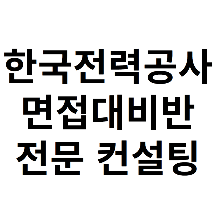 한국전력공사 면접 하루만에 준비하는 방법