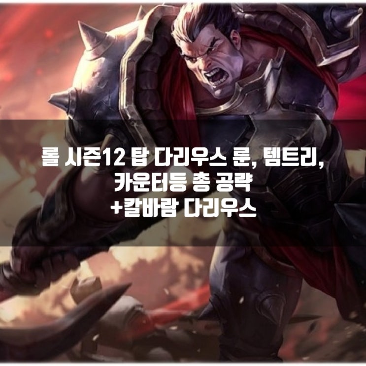 롤 다리우스룬, 템트리 + 칼바람다리우스 롤 다리우스룬, 템트리 + 칼바람다리우스