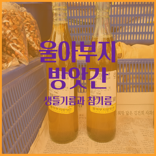  울아부지방앗간의 참기름을 맛 보셨나요